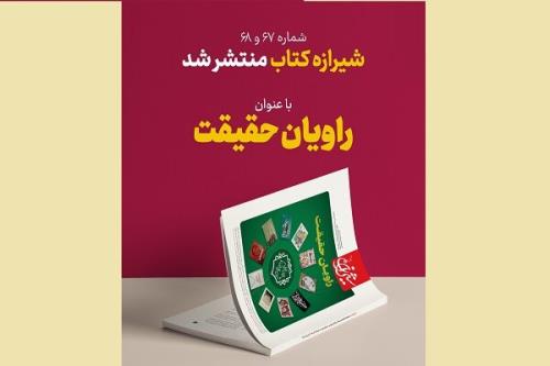 انتشار مجله شیرازه کتاب درباره ی راویان حقیقت