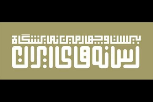 تمدید مهلت ثبت نام در نمایشگاه رسانه های ایران