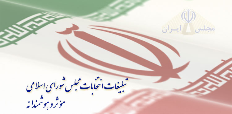 تبلیغات انتخابات مجلس شورای اسلامی