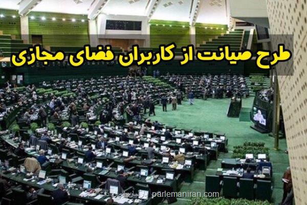 جلسات کمیسیون ویژه طرح پشتیبانی از حقوق کاربران فضای مجازی بصورت زنده پخش می شود