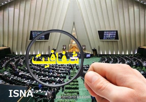 مجلس یازدهم در بوته شفافیت