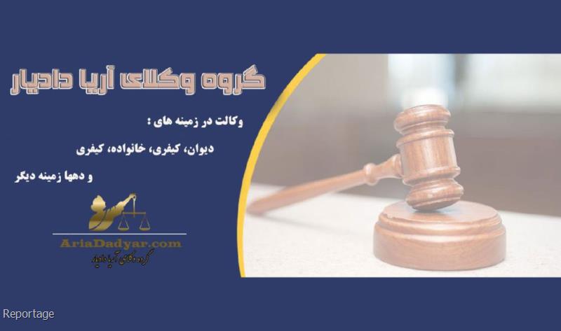 بهترین سایت مشاوره حقوقی با وکیل