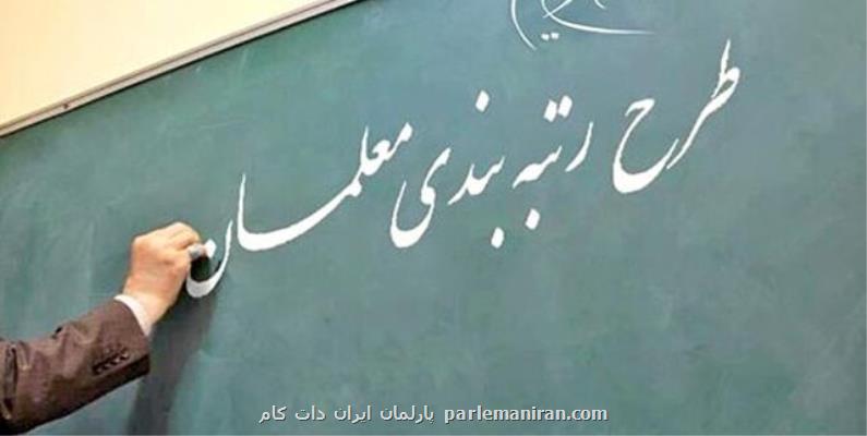 دولت تضمین مالی بدهد لایحه رتبه بندی معلمان اجرا می شود