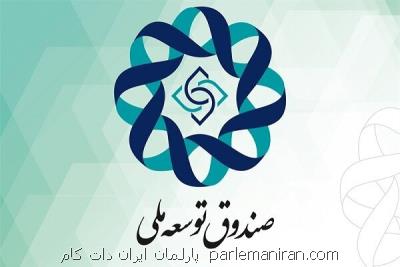 گزارش نحوه توزیع منابع اختصاص یافته از صندوق توسعه ملی برای مقابله با کرونا