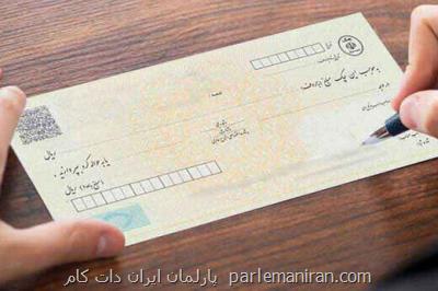 با وجود افزایش میزان صدور چک شاهد کاهش آمار چک های برگشتی هستیم
