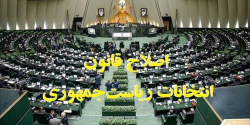 مجلس سیاست های قانون انتخابات مجمع تشخیص را تبدیل به قانون می کند