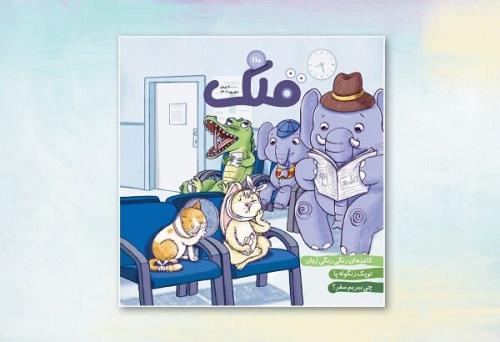 صدودهمین قلک درباره ی مبانی اقتصاد منتشر گردید