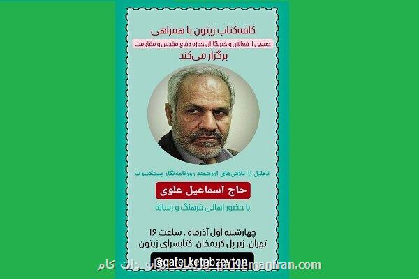 اسماعیل علوی روزنامه نگار پیشکسوت تجلیل می شود