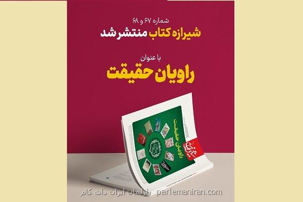 مجله شیرازه کتاب در رابطه با راویان حقیقت