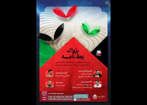 نشست پژواک یک نامه