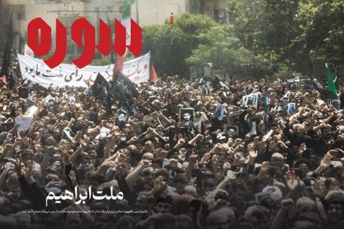 شماره جدید سوره با ملت ابراهیم روی پیشخان آمد