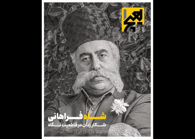 انتشار چهارمین شماره مجله هیچ یک در رابطه با مظفرالدین شاه