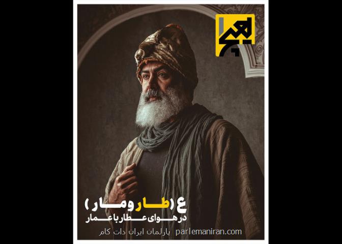 بازآفرینی تصویر عطار نیشابوری توسط عمار تفتی