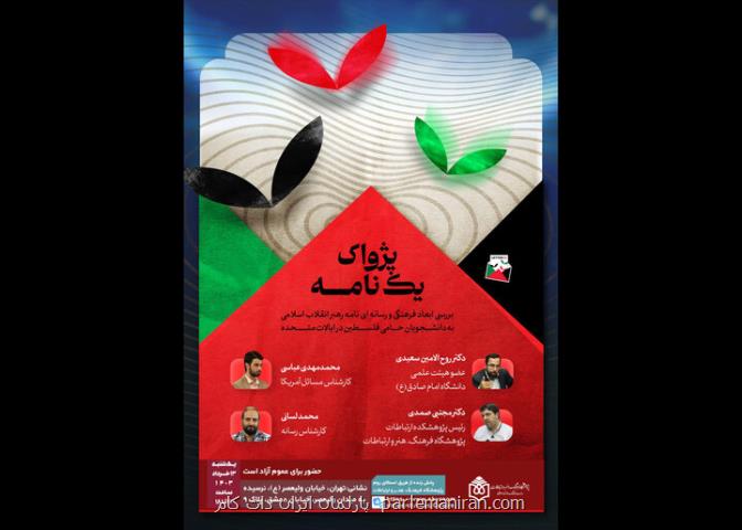 نشست پژواک یک نامه