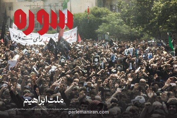 شماره جدید سوره با ملت ابراهیم روی پیشخان آمد