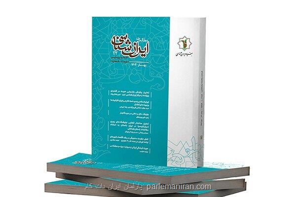 انتشار نخستین شماره دوره جدید فصلنامه مطالعات ایران شناسی