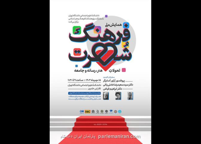 اختتامیه همایش فرهنگ شهرت، تحولات هنر، رسانه و جامعه