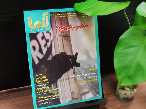 روایت خشم و خون و خبر از لنز دوربین در شماره جدید آزما