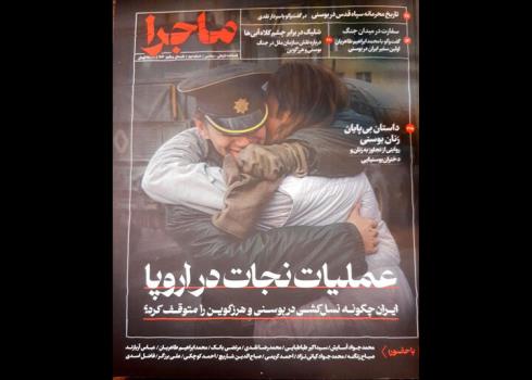 انتشار دومین فصلنامه ماجرا درباره ی جنگ بوسنی