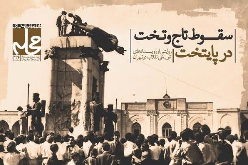 سقوط تاج و تخت پایتخت در کتاب مجله محله