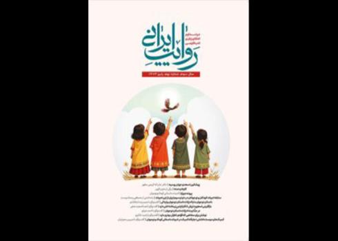 ادبیات داستانی کودک و نوجوان در روایت ایرانی عرض اندام می کند