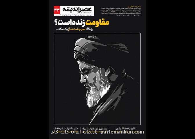 مجله عصر اندیشه درباره ی ادامه مقاومت منتشر گردید