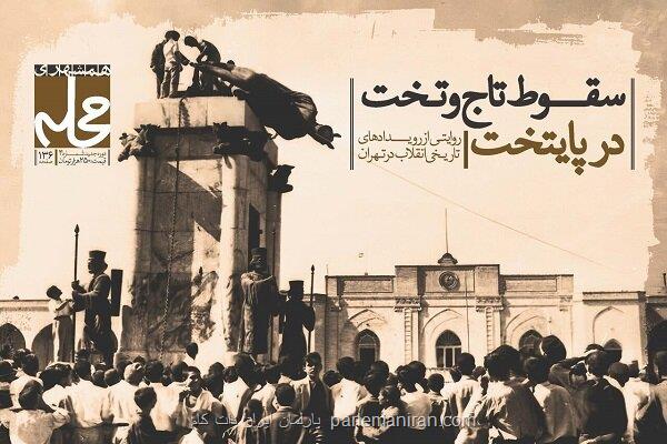 سقوط تاج و تخت پایتخت در کتاب مجله محله