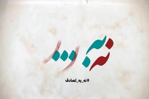 فراخوان جشنواره رسانه ای نه به تصادف! منتشر گردید