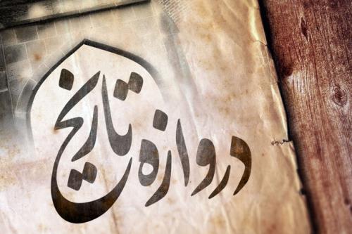 عبور از دروازه تاریخ با اعزام طلاب به سربازی