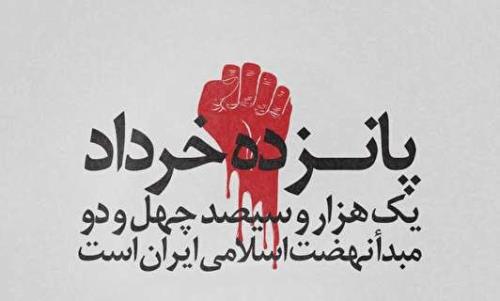 زبانه کشیدن آتش خشم عمومی در ۱۵ خرداد ۱۳۴۲
