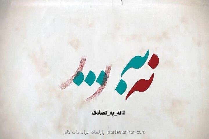 فراخوان جشنواره رسانه ای نه به تصادف!