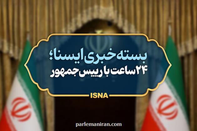 بسته خبری ایسنا از اخبار رئیس جمهور در ۲۴ ساعت گذشته