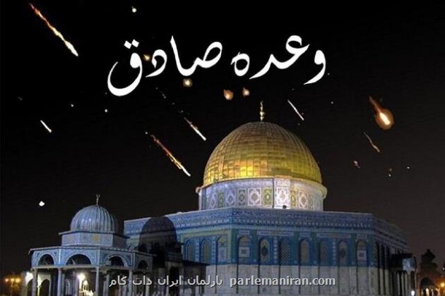 وعده صادق یک نقطه عطف تاریخی در مقابل چشم جهانیان
