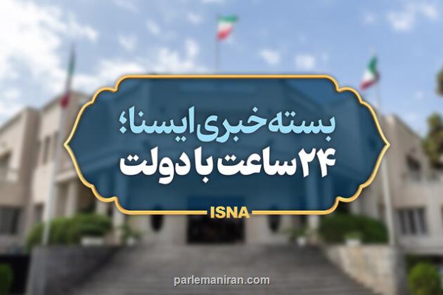 بسته خبری ایسنا از اخبار دولت در 24 ساعت گذشته