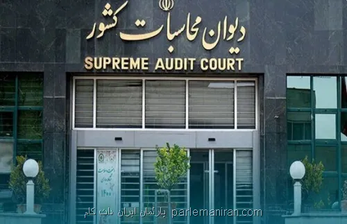 چقدر منابع ارزی حاصل از صادرات در حساب های واسط و تراستی است؟ به علاوه متن گزارش دیوان محاسبات