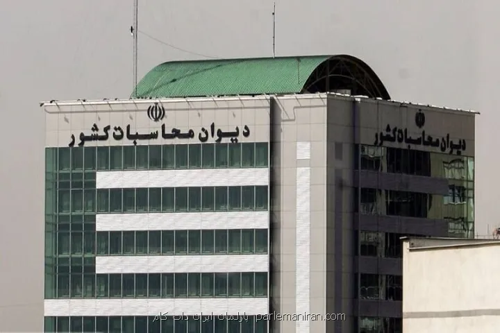 ورود دیوان محاسبات برای اصلاح فرآیندهای غیرقانونی در مدیریت سهام عدالت