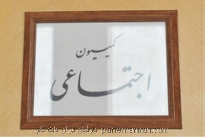 بررسی ایرادات شورای نگهبان به لایحه قانون سلامت نظام اداری در كمیسیون اجتماعی
