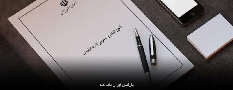 انتشار گزارش سالانه اجرای قانون انتشار دسترسی آزاد به اطلاعات