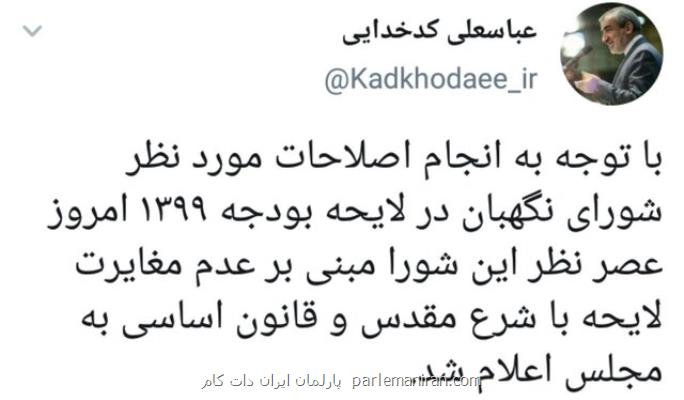 شورای نگهبان بودجه سال ۹۹ را تایید نمود