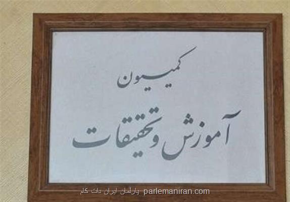 بررسی بودجه وزارت آموزش در كمیسیون آموزش